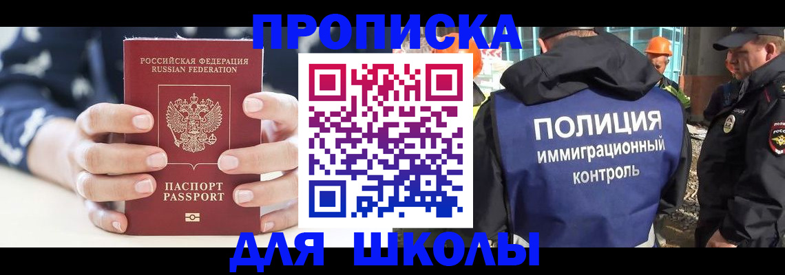 прописка для школы в Хилке