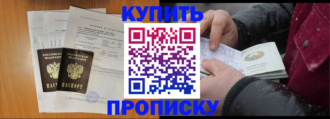 купить прописку в Хилке